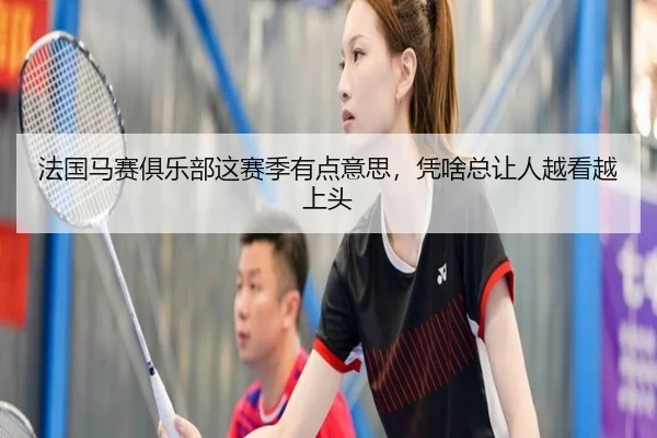 法国马赛俱乐部这赛季有点意思，凭啥总让人越看越上头