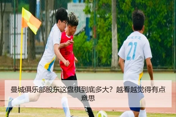 曼城俱乐部股东这盘棋到底多大？越看越觉得有点意思