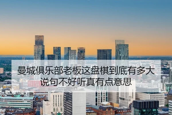 man-cheng-ju-le-bu-lao-ban-zhe-pan-qi-dao-di-you-duo-da-shuo-ju-bu-hao-ting-zhen-you-dian-yi-si-2-423.jpg