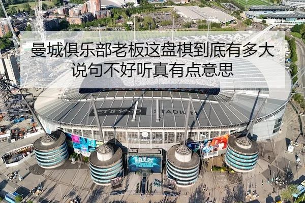 曼城俱乐部老板这盘棋到底有多大 说句不好听真有点意思