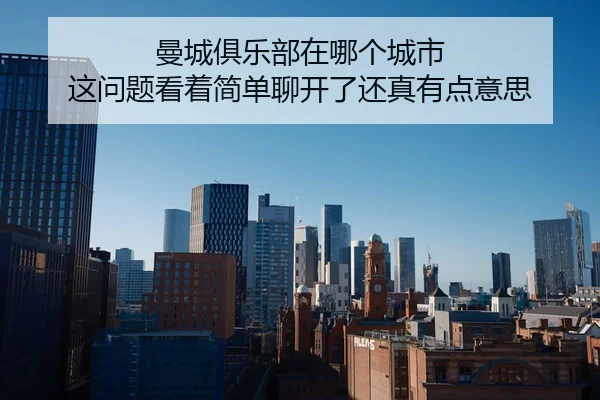 man-cheng-ju-le-bu-zai-na-ge-cheng-shi-zhe-wen-ti-kan-zhe-jian-dan-liao-kai-le-hai-zhen-you-dian-yi-si-2-843.jpg