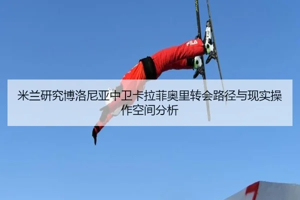 米兰研究博洛尼亚中卫卡拉菲奥里转会路径与现实操作空间分析