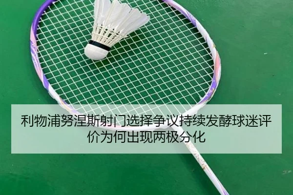 利物浦努涅斯射门选择争议持续发酵球迷评价为何出现两极分化