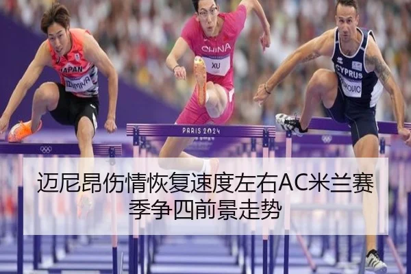 迈尼昂伤情恢复速度左右AC米兰赛季争四前景走势