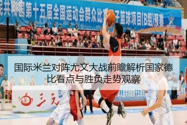 国际米兰对阵尤文大战前瞻解析国家德比看点与胜负走势观察