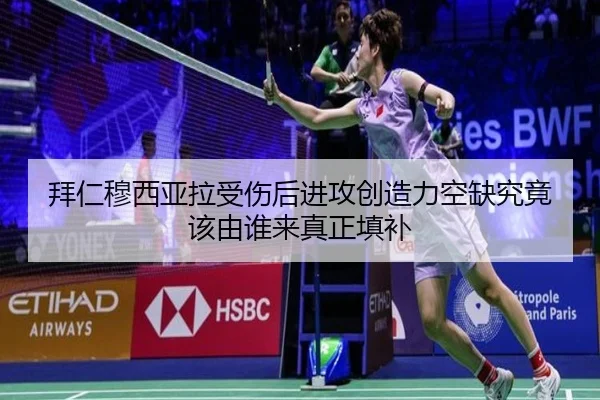 拜仁穆西亚拉受伤后进攻创造力空缺究竟该由谁来真正填补